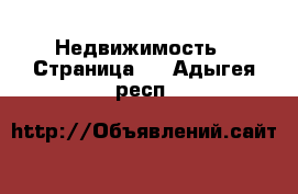  Недвижимость - Страница 2 . Адыгея респ.